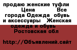 продаю женские туфли jana. › Цена ­ 1 100 - Все города Одежда, обувь и аксессуары » Женская одежда и обувь   . Ростовская обл.